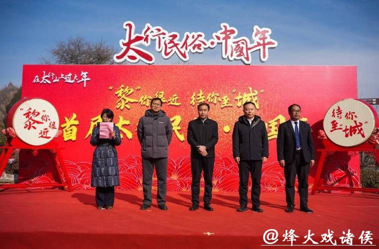 (新春走基层)山西黎城启动“太行民俗中国年” 千年古县创新表达传统年俗 (新春走基层)山西黎城启动“太行民俗中国年” 千年古县创新表达传统年俗