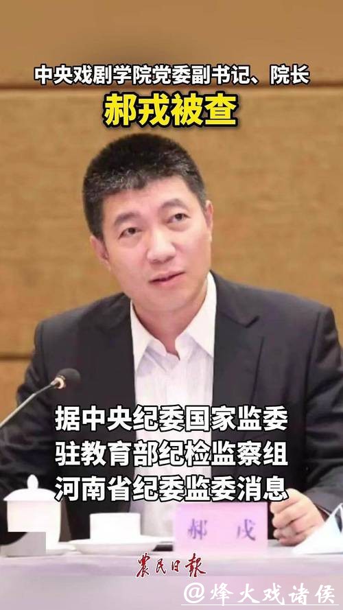 中戏表演系原主任陈刚，主动投案！中戏院长郝戎此前已落马